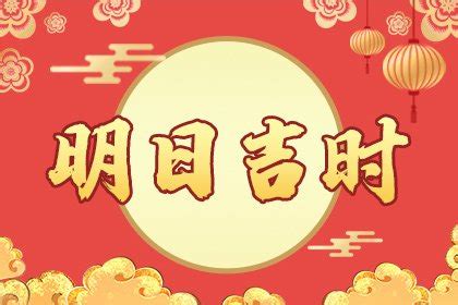 明天吉日|明日黄历吉时时辰查询，明天吉时查询，明日吉时是什么时候